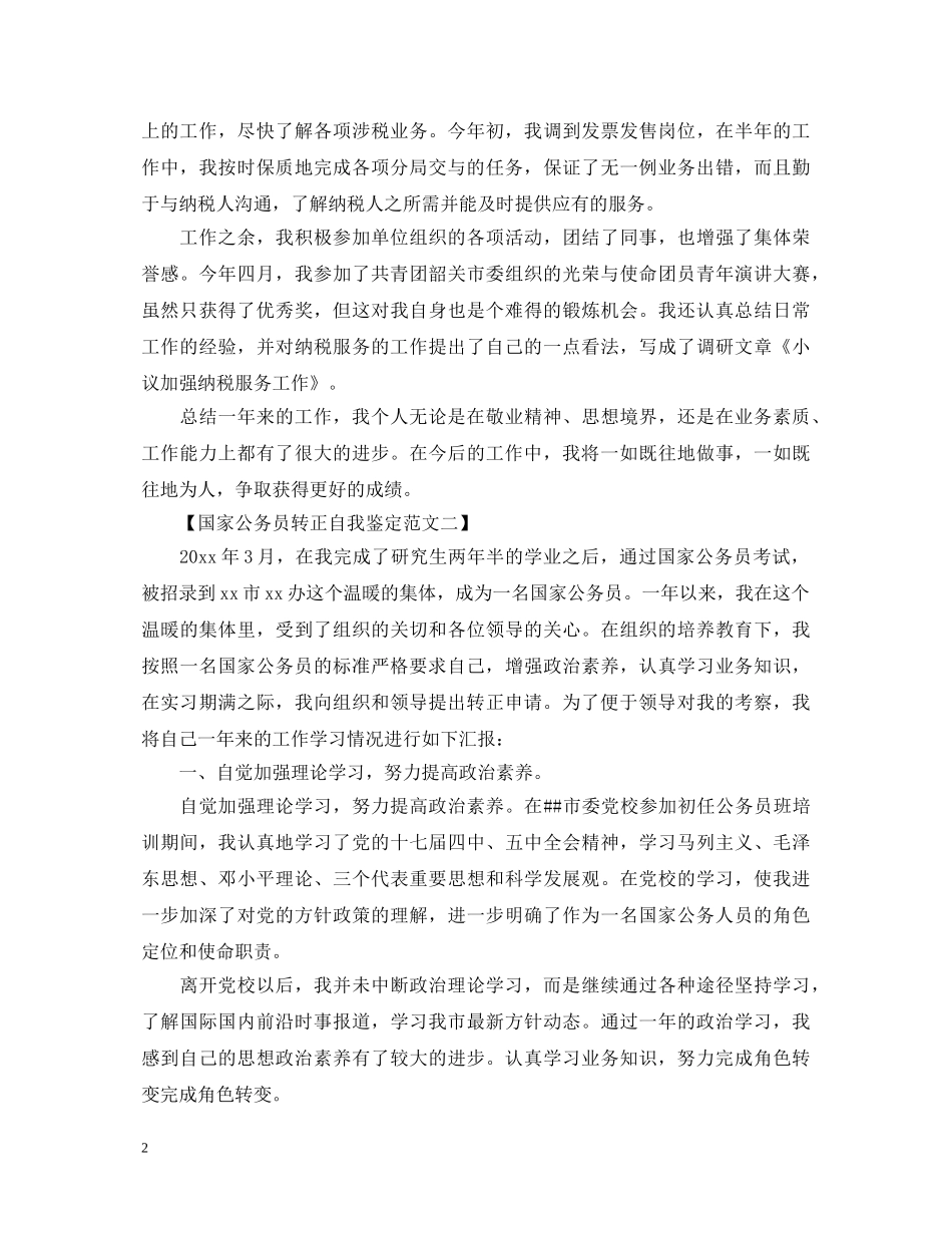 国家公务员转正自我鉴定 _第2页