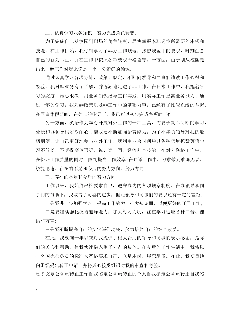 国家公务员转正自我鉴定 _第3页