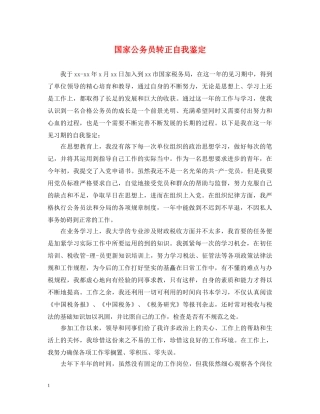 国家公务员转正自我鉴定 