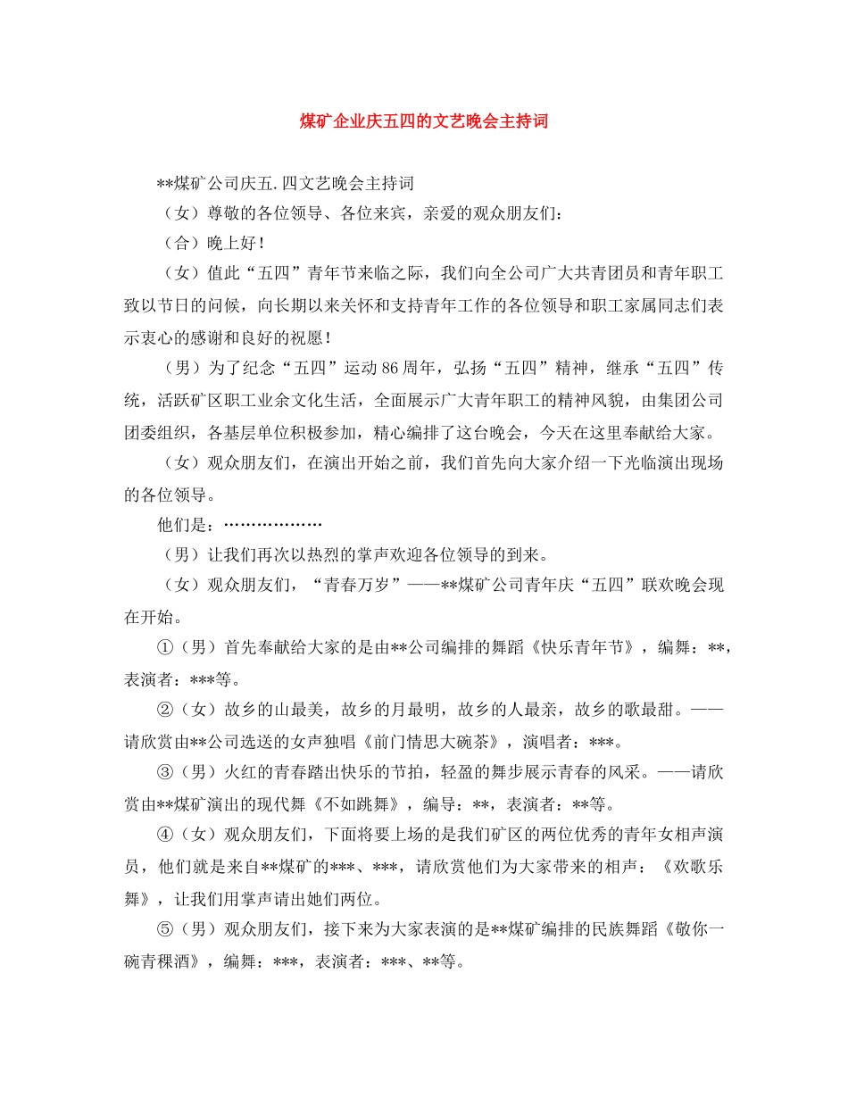 煤矿企业庆五四的文艺晚会主持词 _第1页