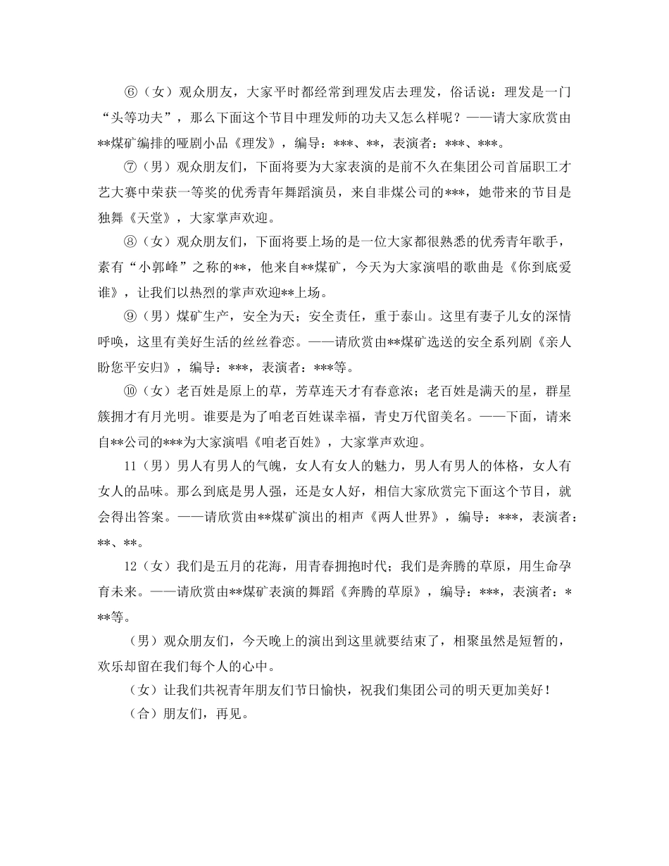 煤矿企业庆五四的文艺晚会主持词 _第2页