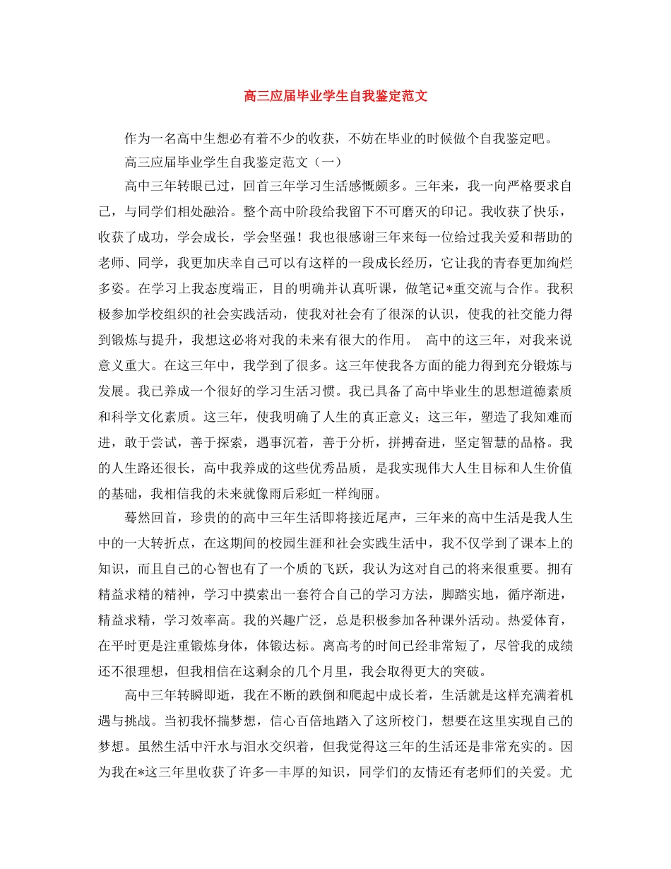 高三应届毕业学生自我鉴定范文 _第1页