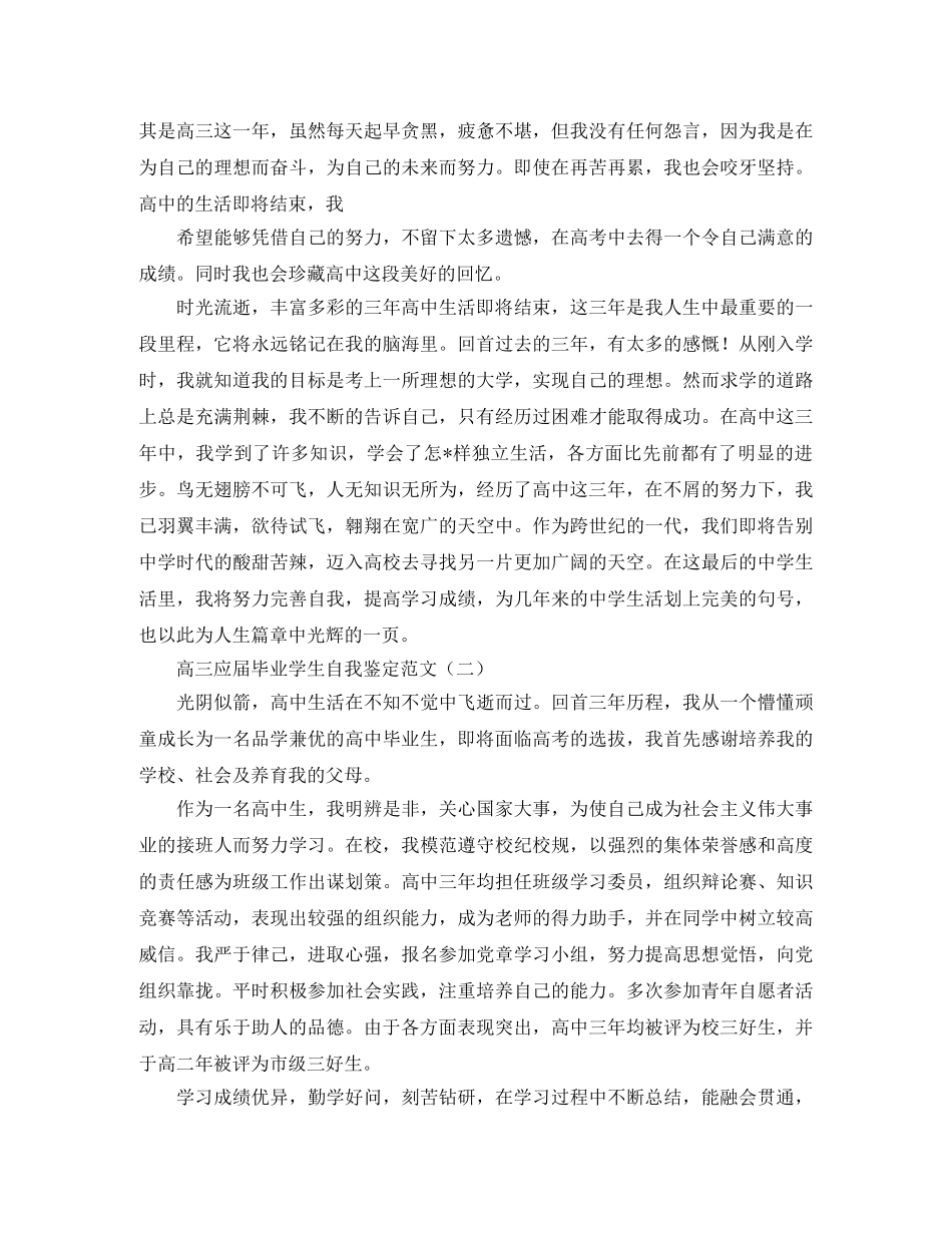 高三应届毕业学生自我鉴定范文 _第2页