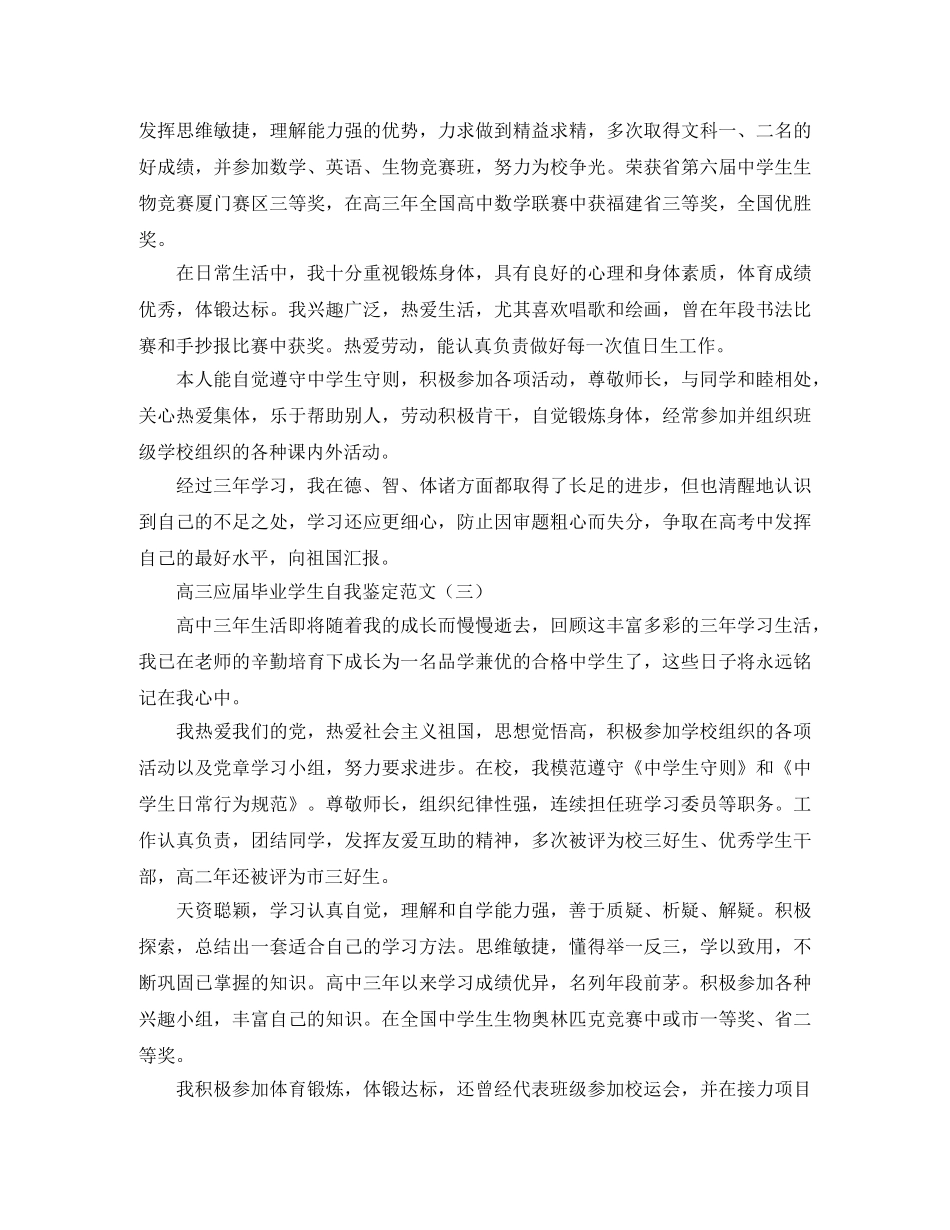 高三应届毕业学生自我鉴定范文 _第3页