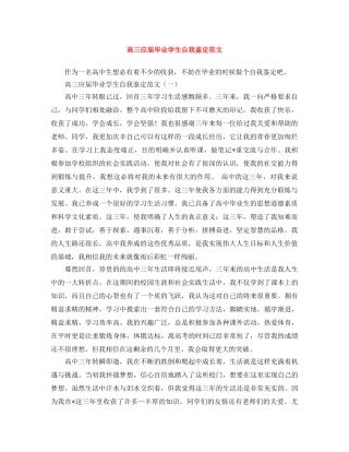 高三应届毕业学生自我鉴定范文 