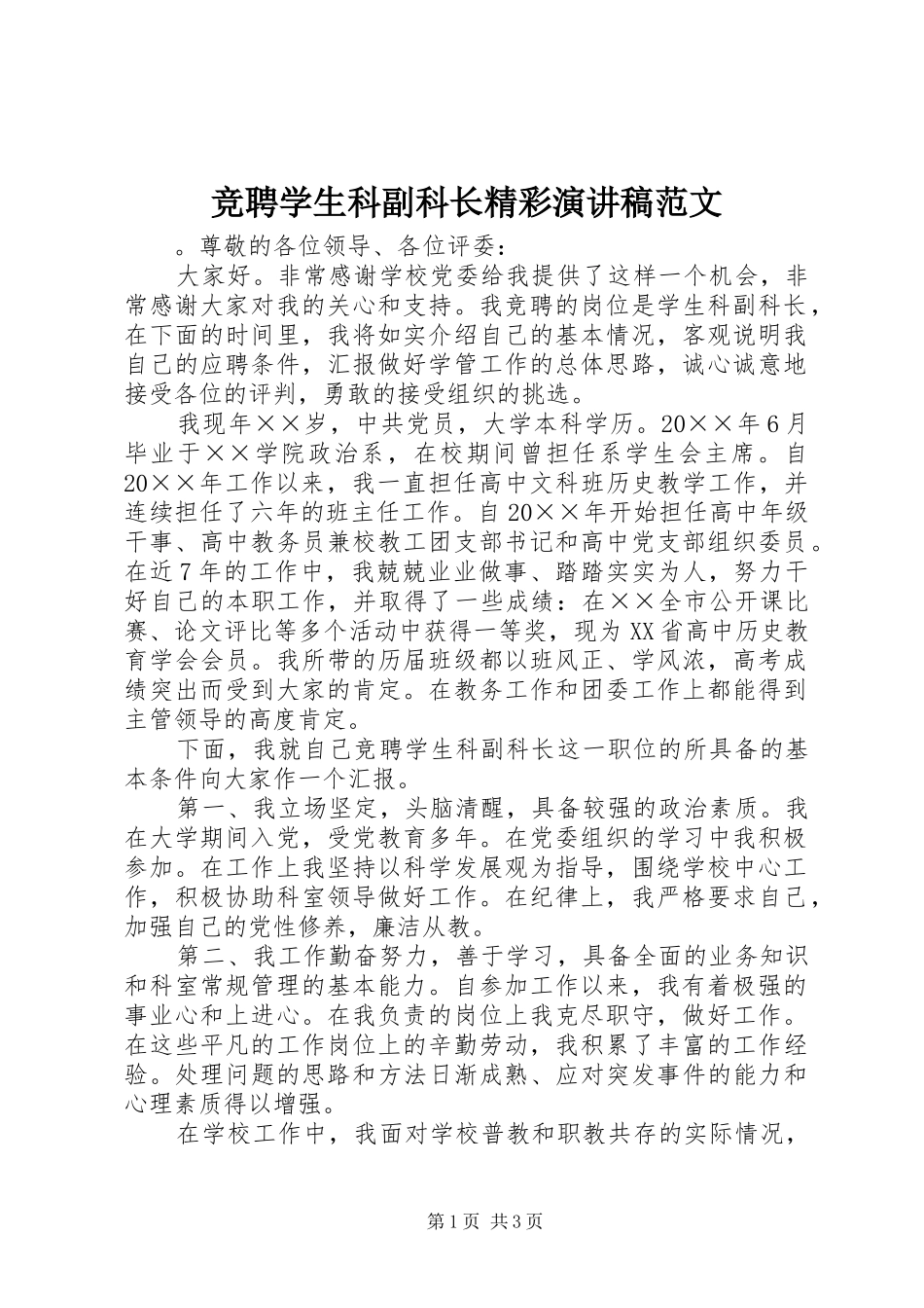 竞聘学生科副科长精彩演讲稿_第1页
