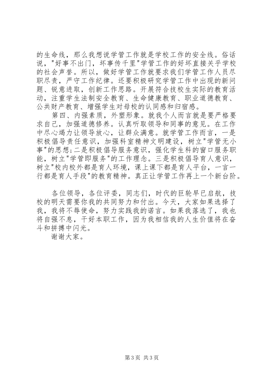 竞聘学生科副科长精彩演讲稿_第3页