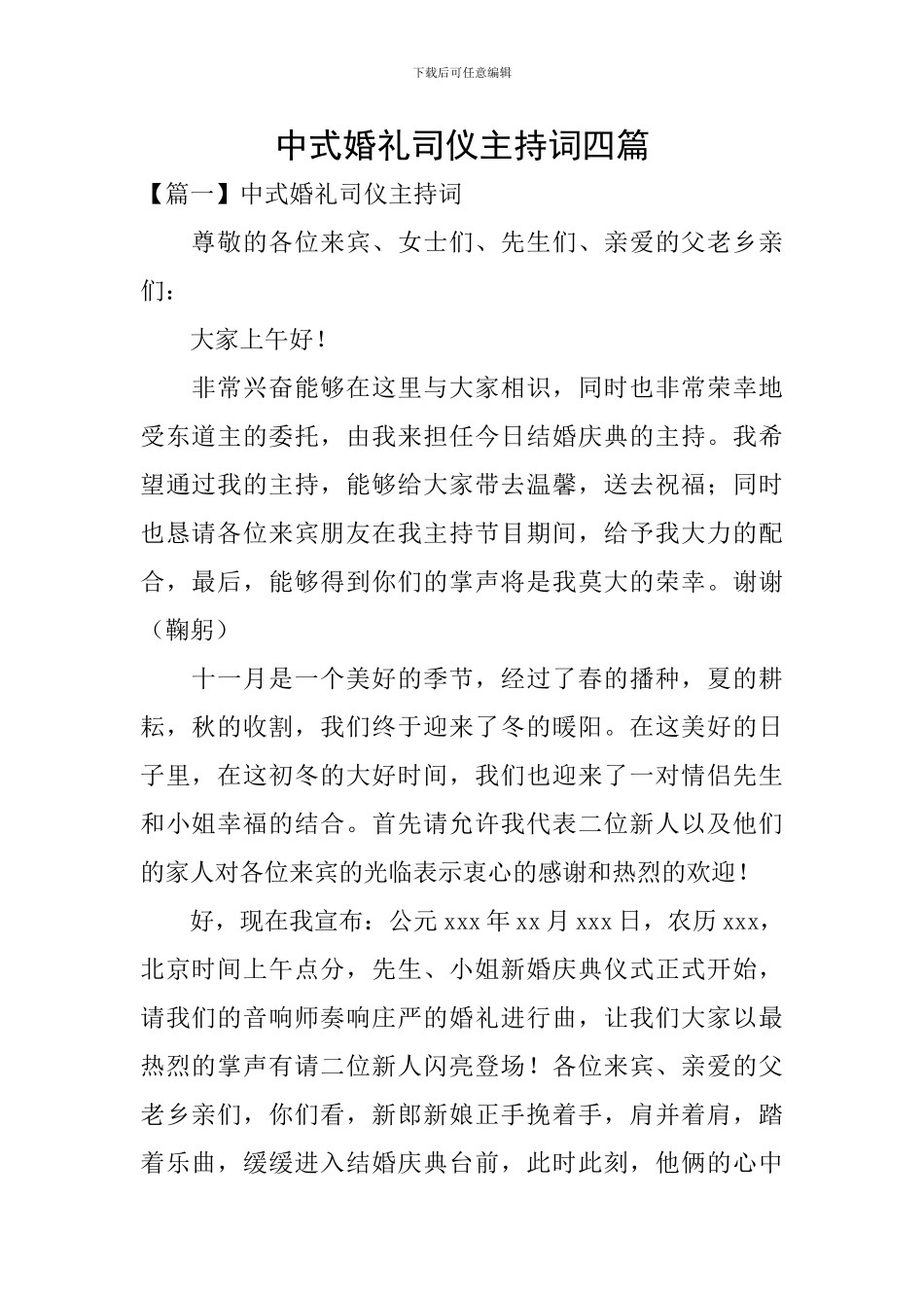 中式婚礼司仪主持词四篇_第1页