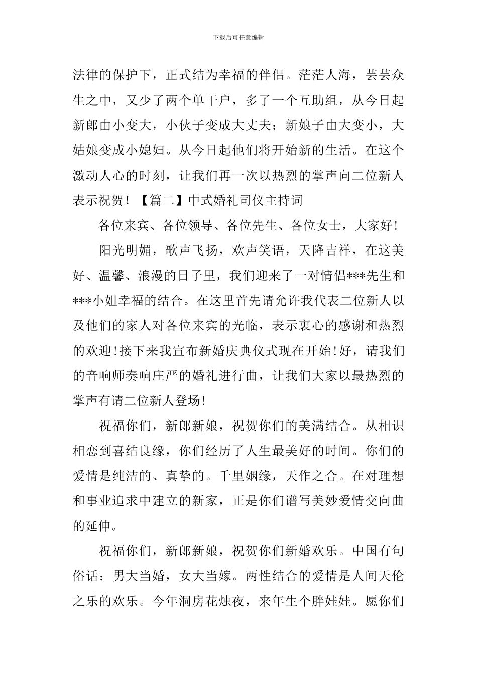 中式婚礼司仪主持词四篇_第3页