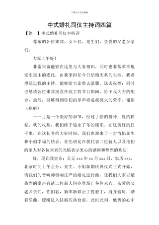 中式婚礼司仪主持词四篇