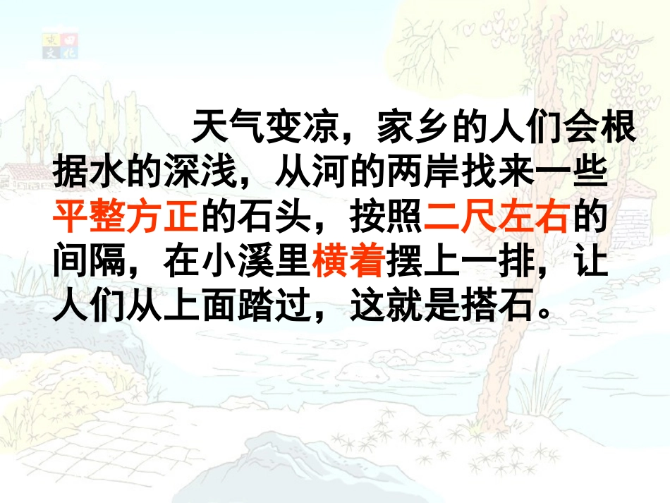 21《搭石》课件3_第2页