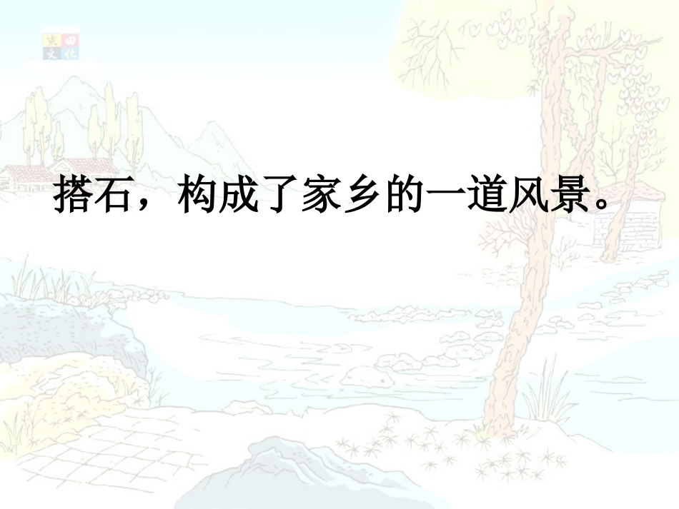 21《搭石》课件3_第3页