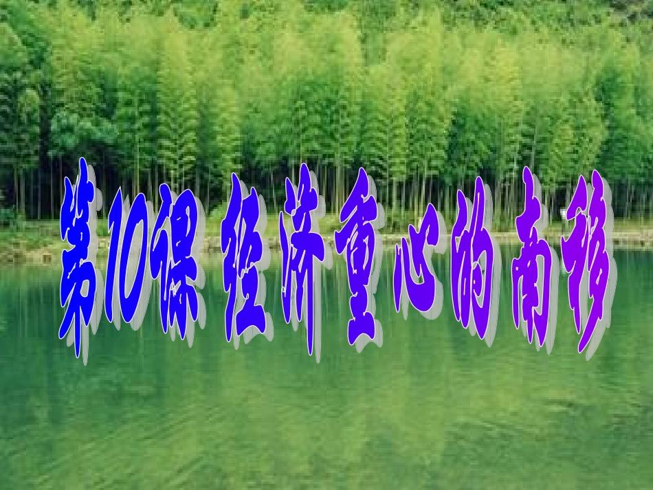 第10课_经济重心的南移中华书局版七年级下26_第1页