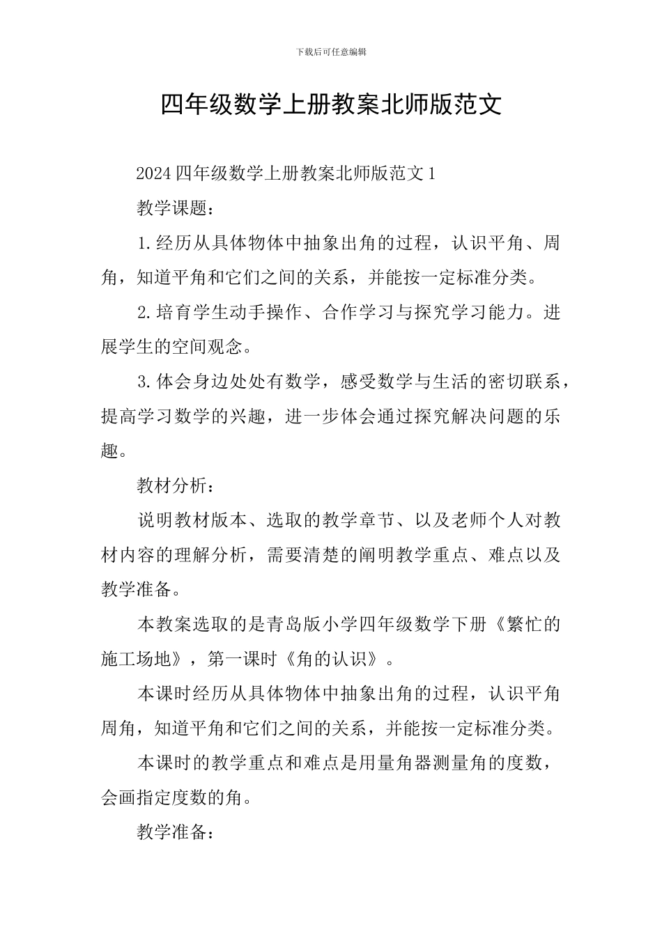 四年级数学上册教案北师版范文_第1页