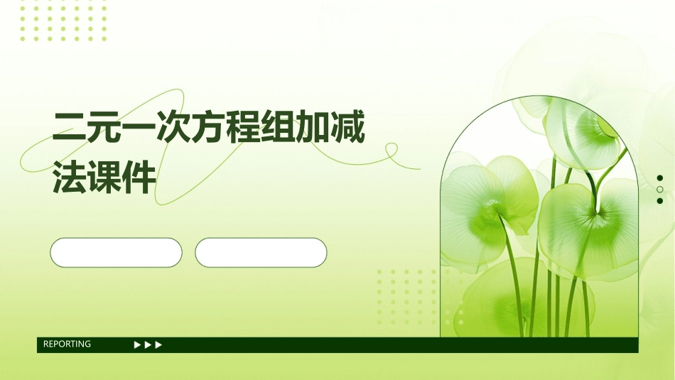 二元一次方程组加减法课件_第1页