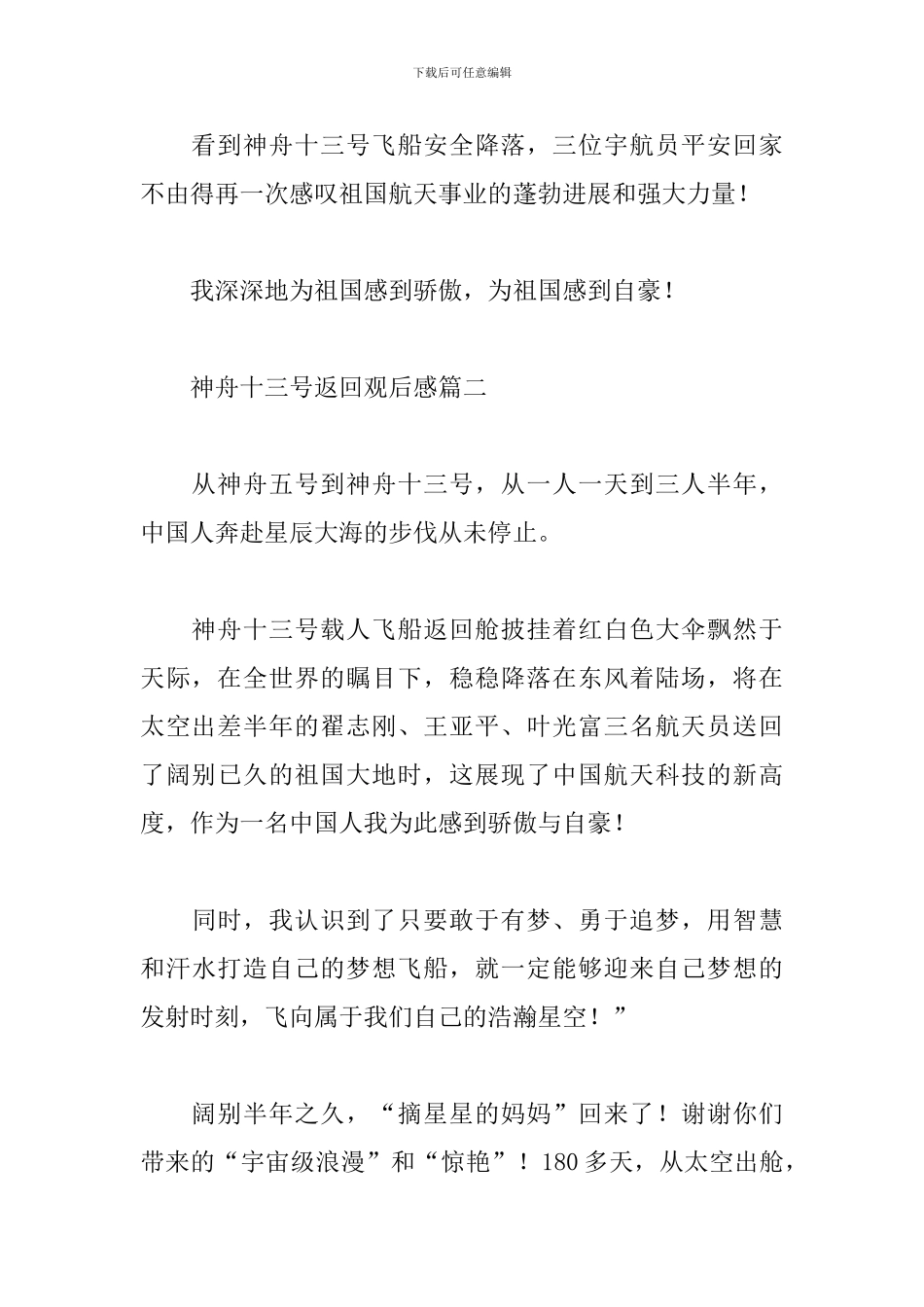 2024年神舟十三号返回观后感精选范文五篇_第2页