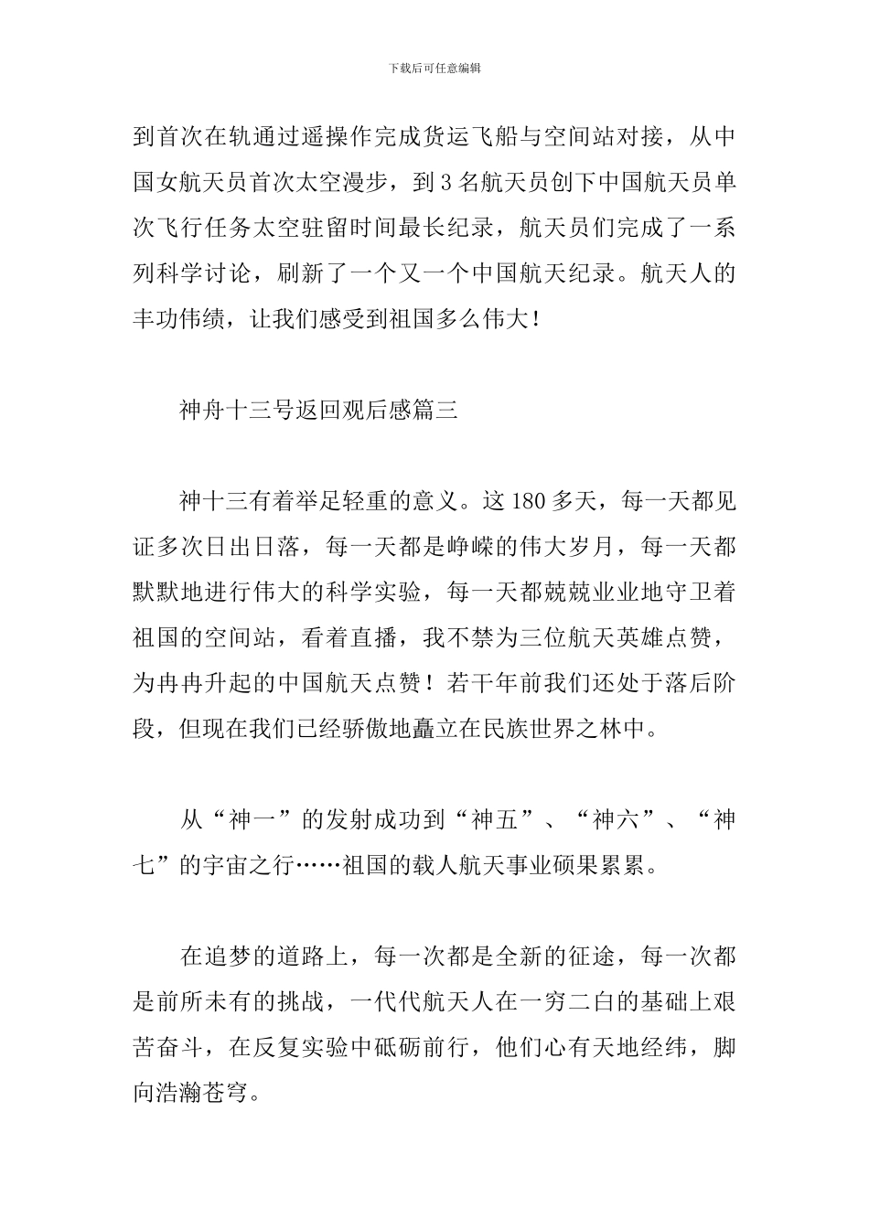 2024年神舟十三号返回观后感精选范文五篇_第3页