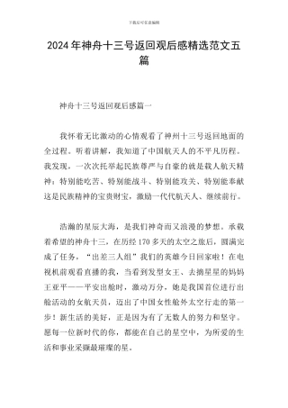 2024年神舟十三号返回观后感精选范文五篇
