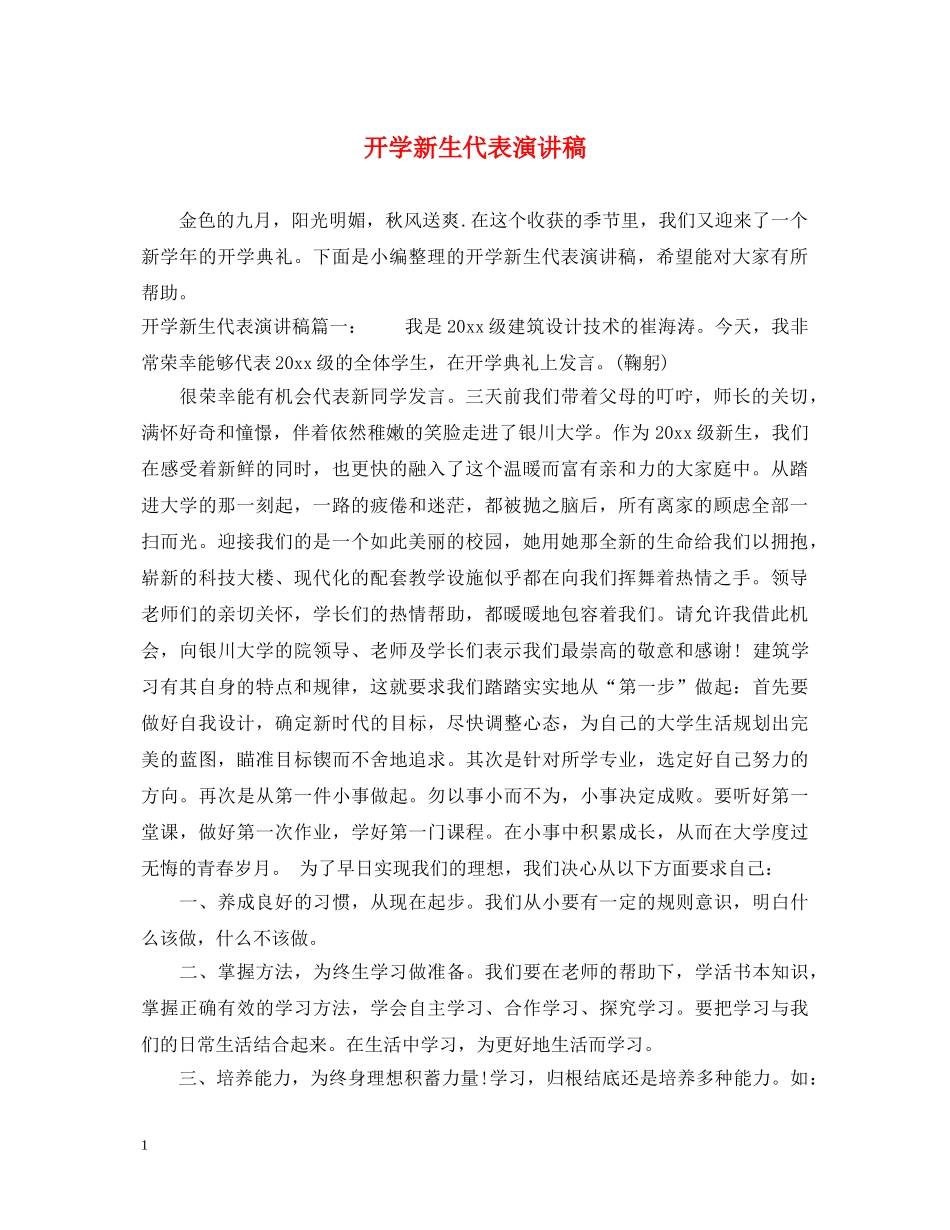 开学新生代表演讲稿 _第1页