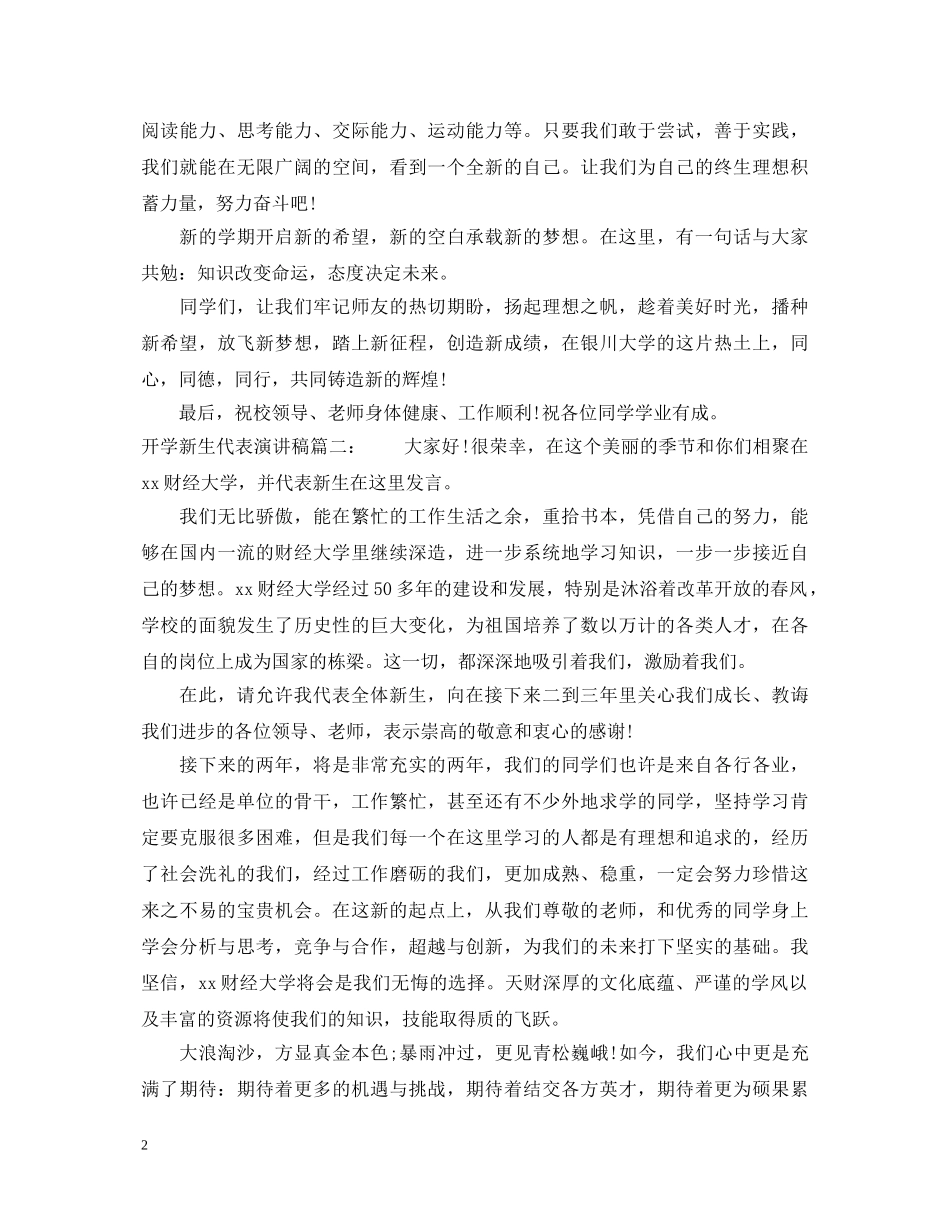 开学新生代表演讲稿 _第2页