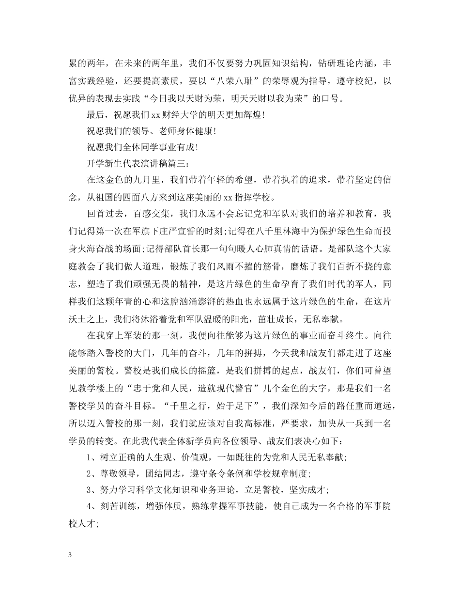 开学新生代表演讲稿 _第3页