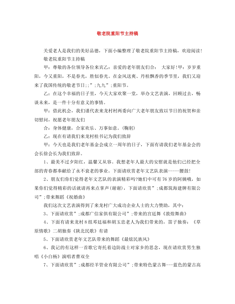 敬老院重阳节主持稿 _第1页