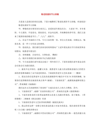 敬老院重阳节主持稿 