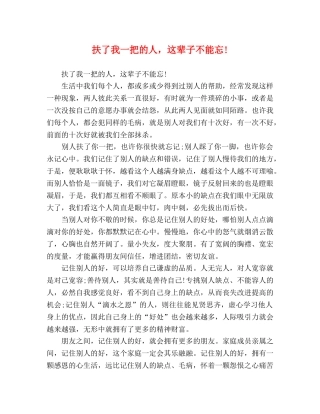 扶了我一把的人，这辈子不能忘! 