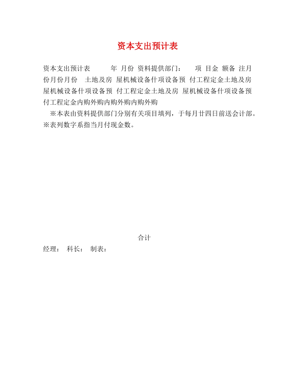 资本支出预计表 _第1页