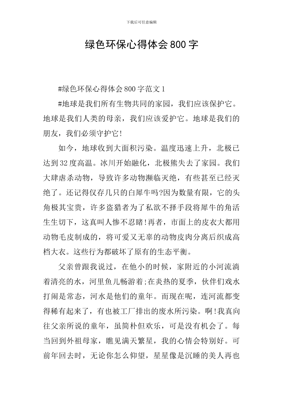 绿色环保心得体会800字_第1页