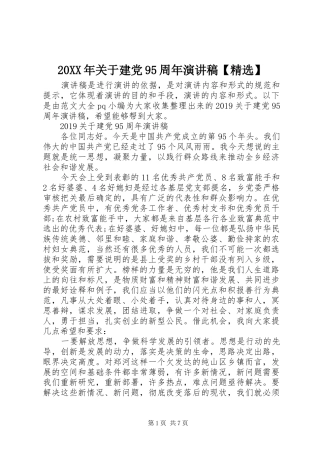 20XX年关于建党95周年演讲【精选】