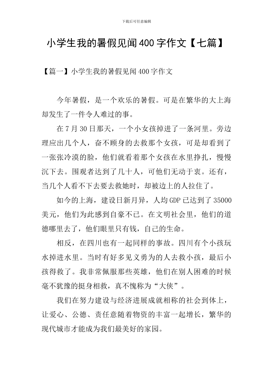 小学生我的暑假见闻400字作文_第1页