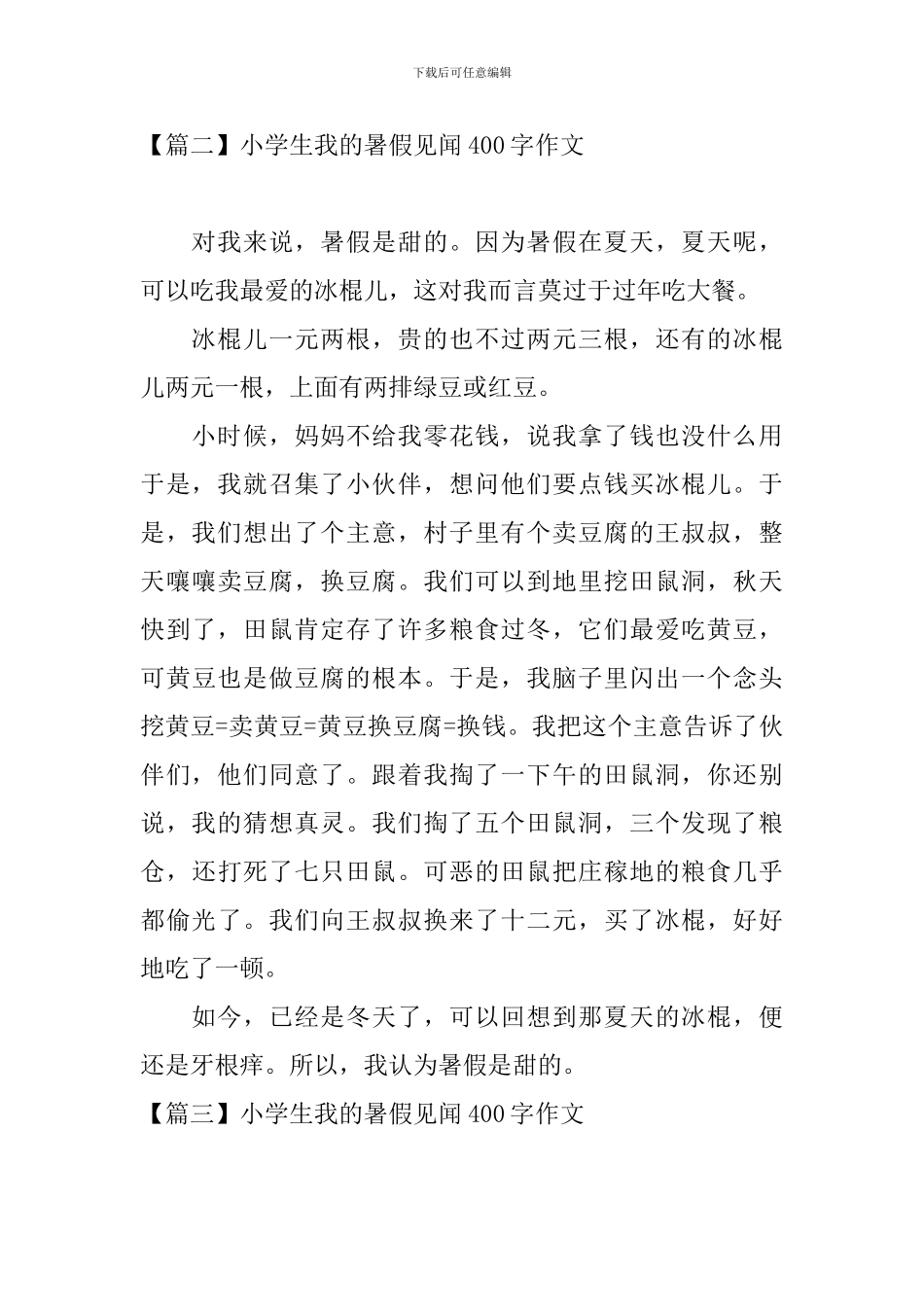 小学生我的暑假见闻400字作文_第2页