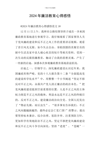 2024年廉洁教育心得感悟