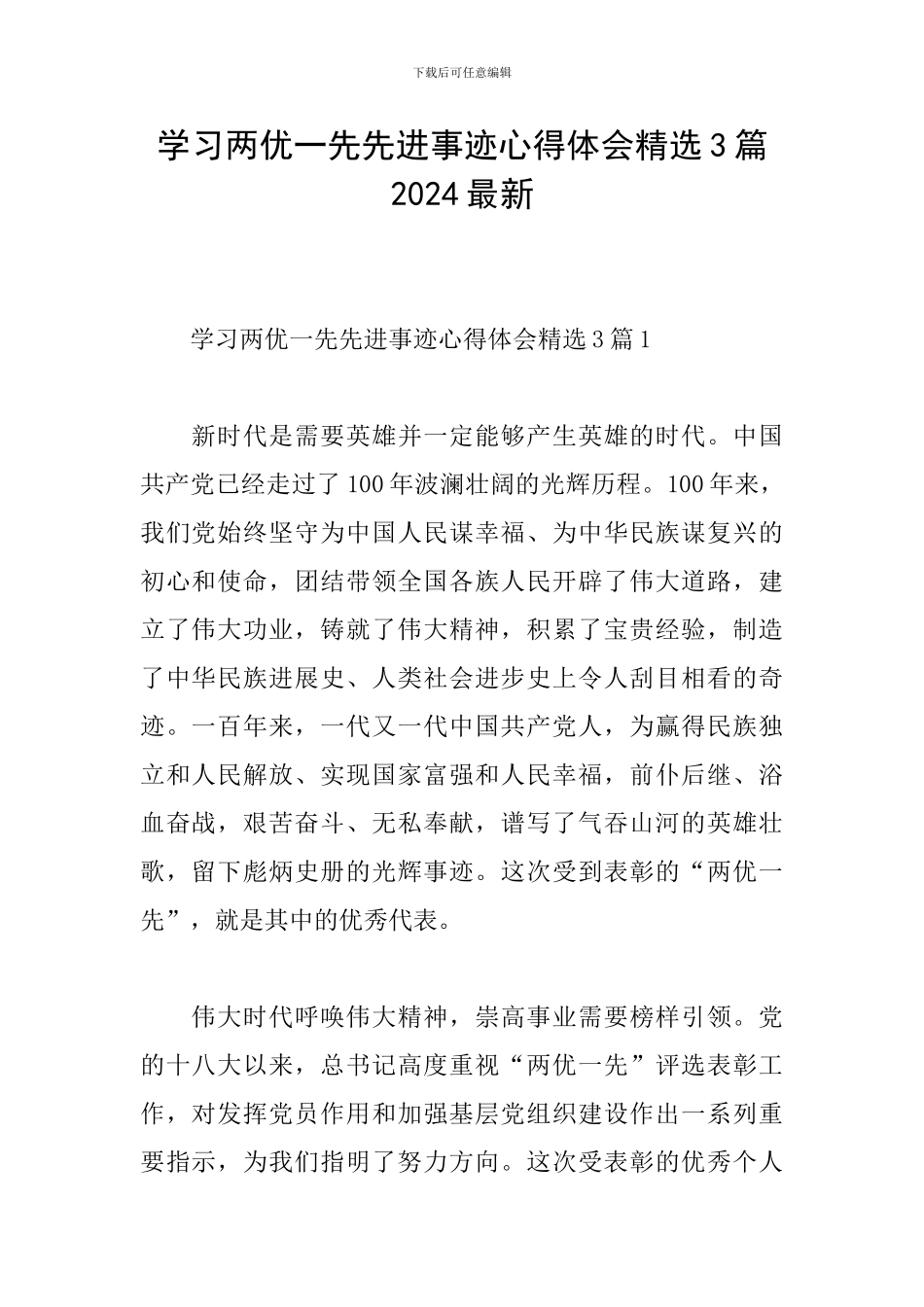 学习两优一先先进事迹心得体会精选3篇2024最新_第1页