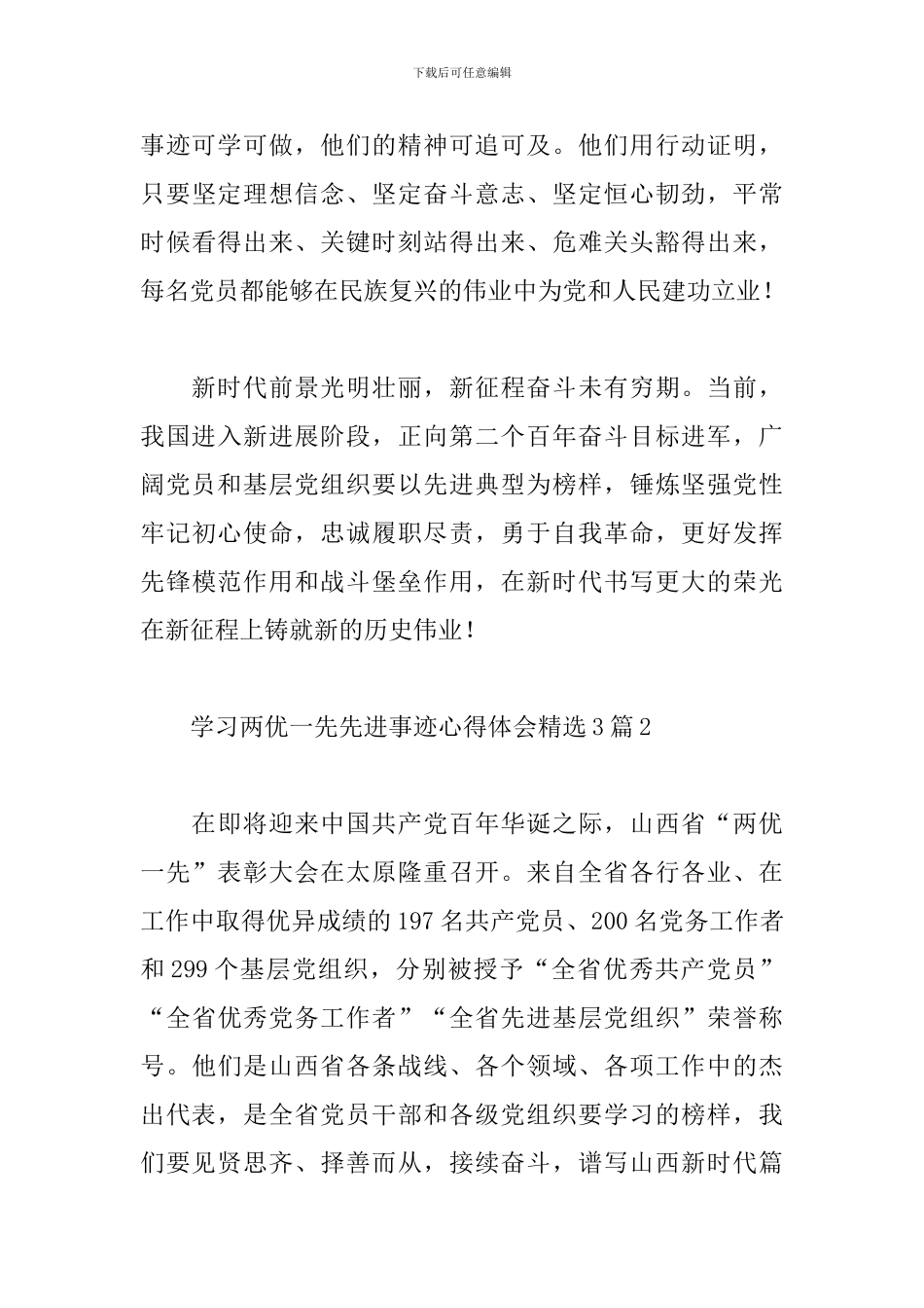 学习两优一先先进事迹心得体会精选3篇2024最新_第3页