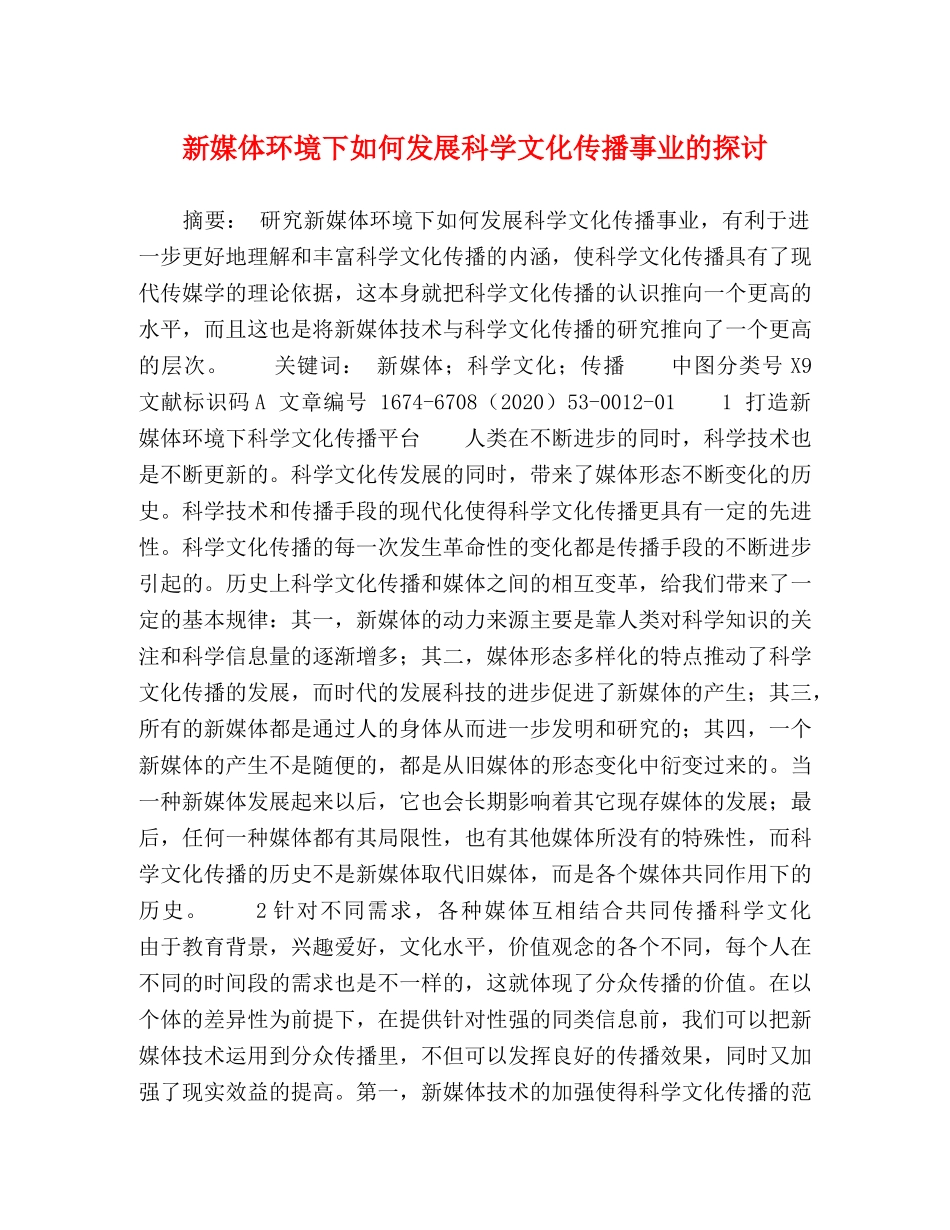 新媒体环境下如何发展科学文化传播事业的探讨 _第1页
