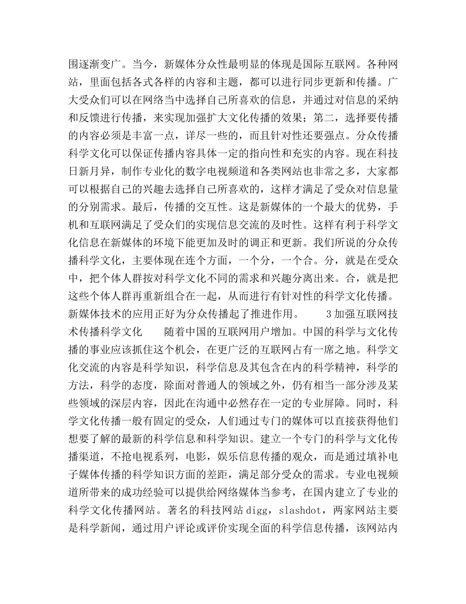 新媒体环境下如何发展科学文化传播事业的探讨 _第2页