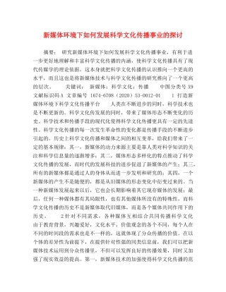 新媒体环境下如何发展科学文化传播事业的探讨 