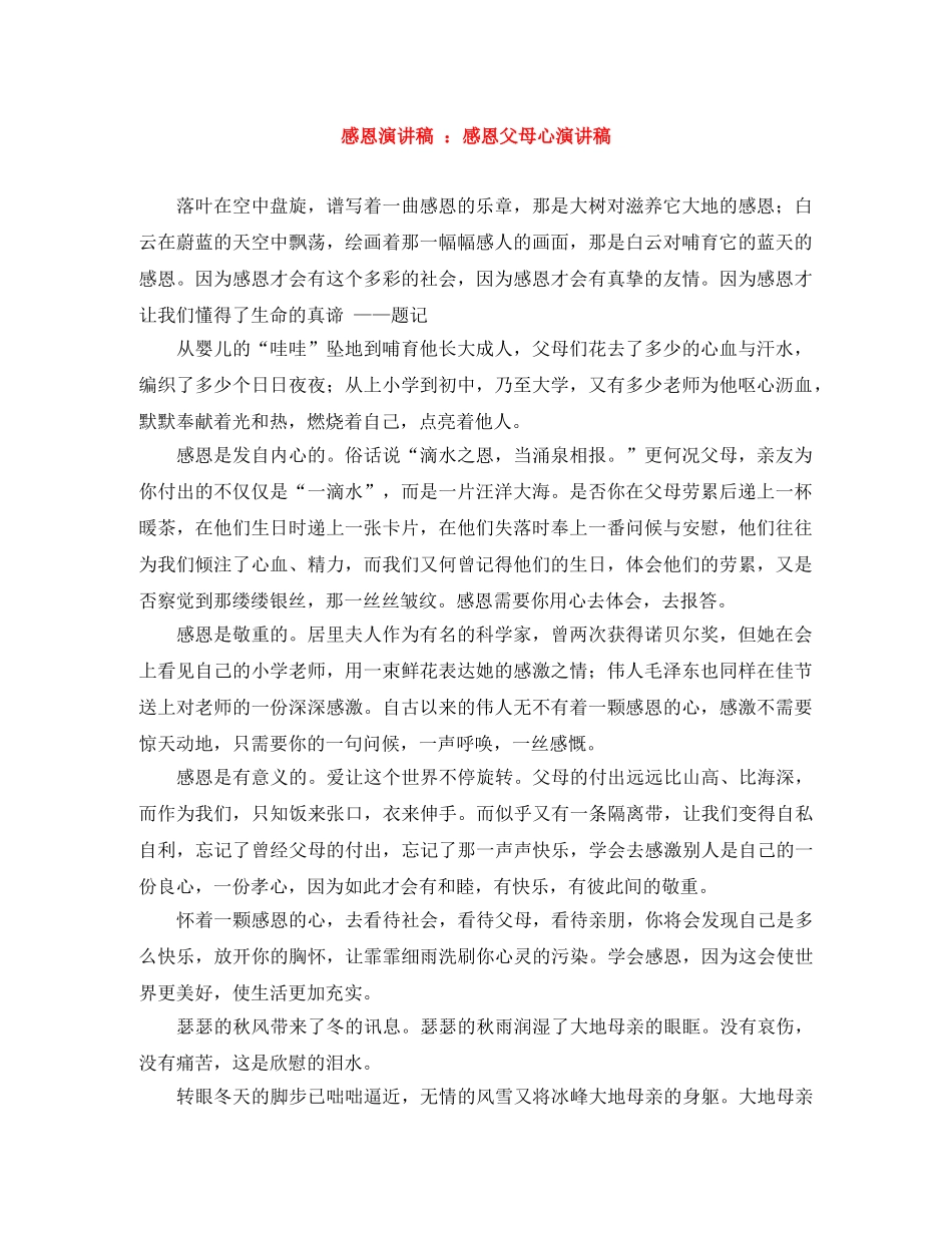 感恩演讲稿 感恩父母心演讲稿 _第1页