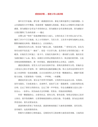 感恩演讲稿 感恩父母心演讲稿 