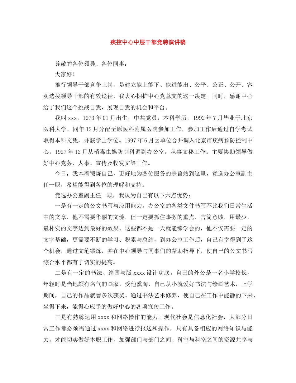 疾控中心中层干部竞聘演讲稿 _第1页