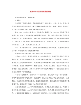 疾控中心中层干部竞聘演讲稿 