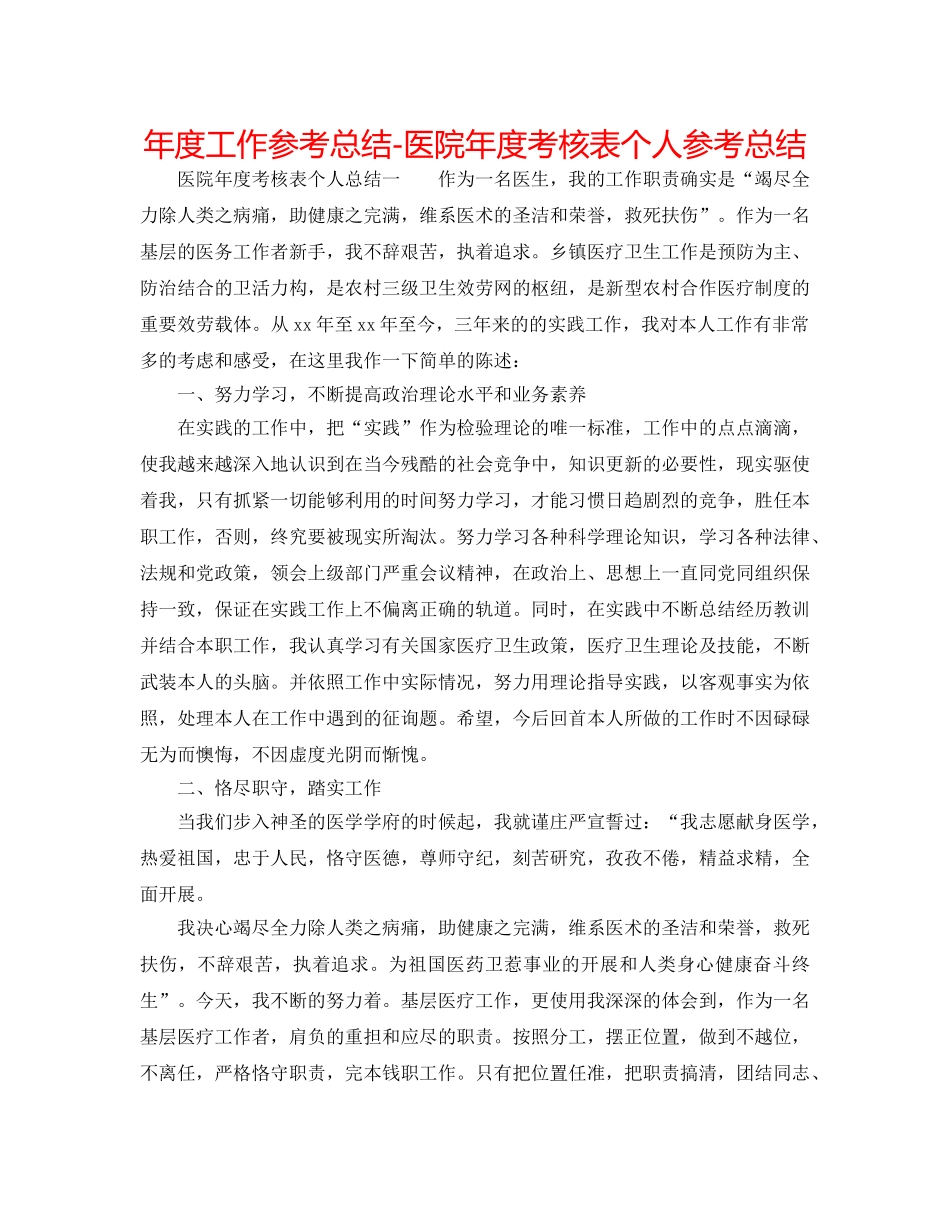 年度工作参考总结-医院年度考核表个人参考总结 _第1页