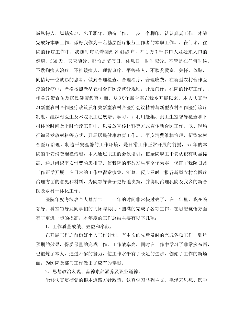 年度工作参考总结-医院年度考核表个人参考总结 _第2页