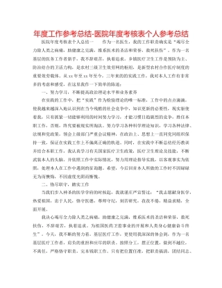年度工作参考总结-医院年度考核表个人参考总结 