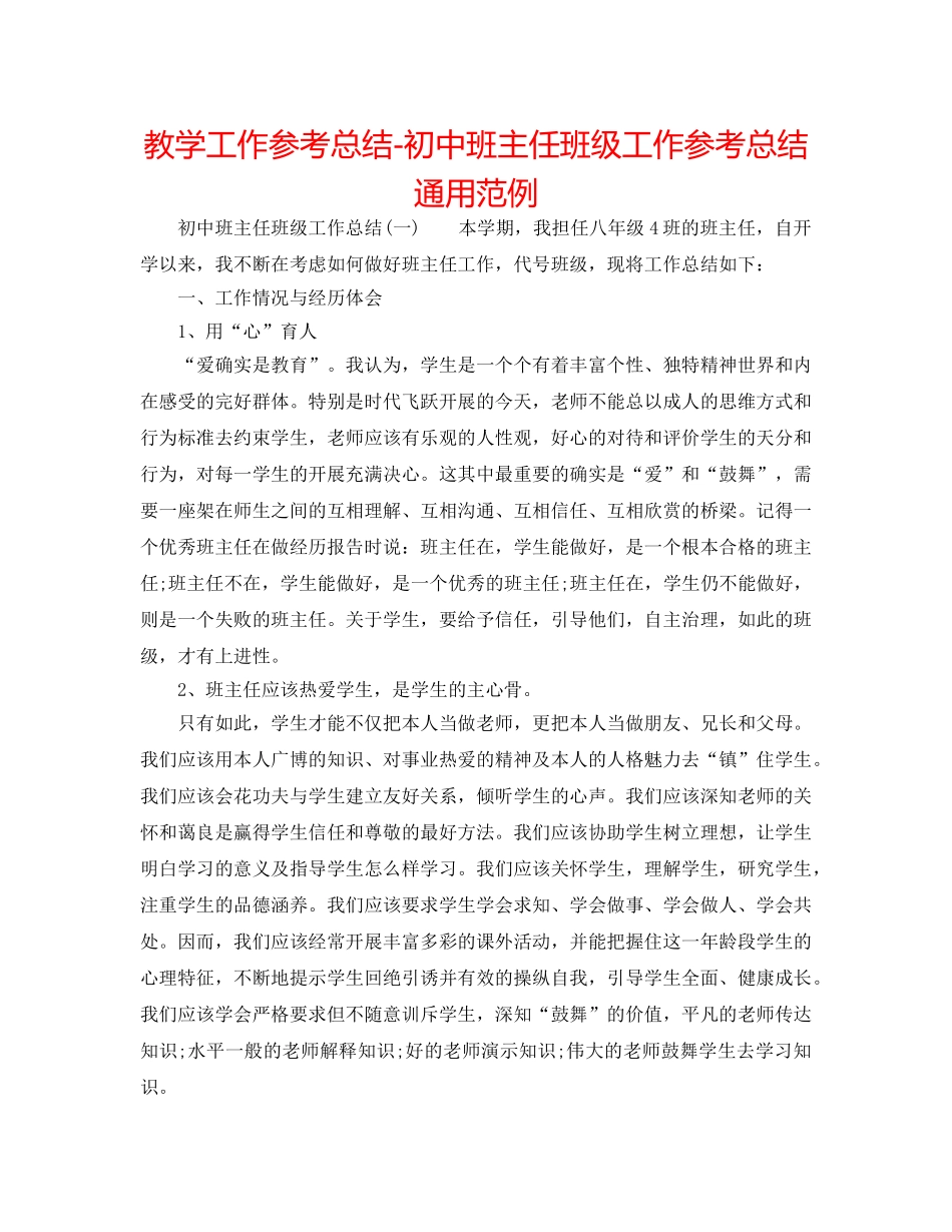 教学工作参考总结-初中班主任班级工作参考总结通用范例 _第1页