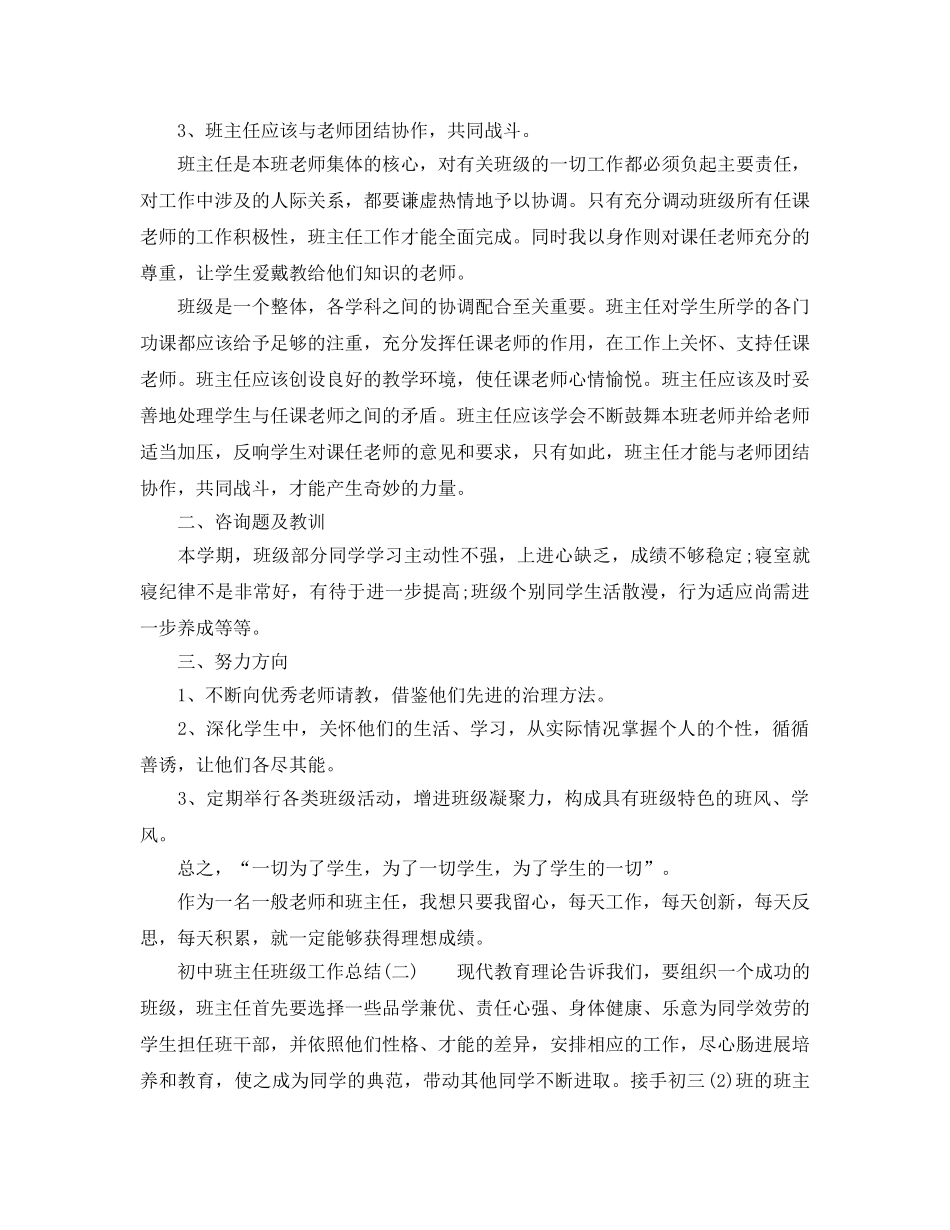 教学工作参考总结-初中班主任班级工作参考总结通用范例 _第2页