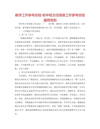 教学工作参考总结-初中班主任班级工作参考总结通用范例 