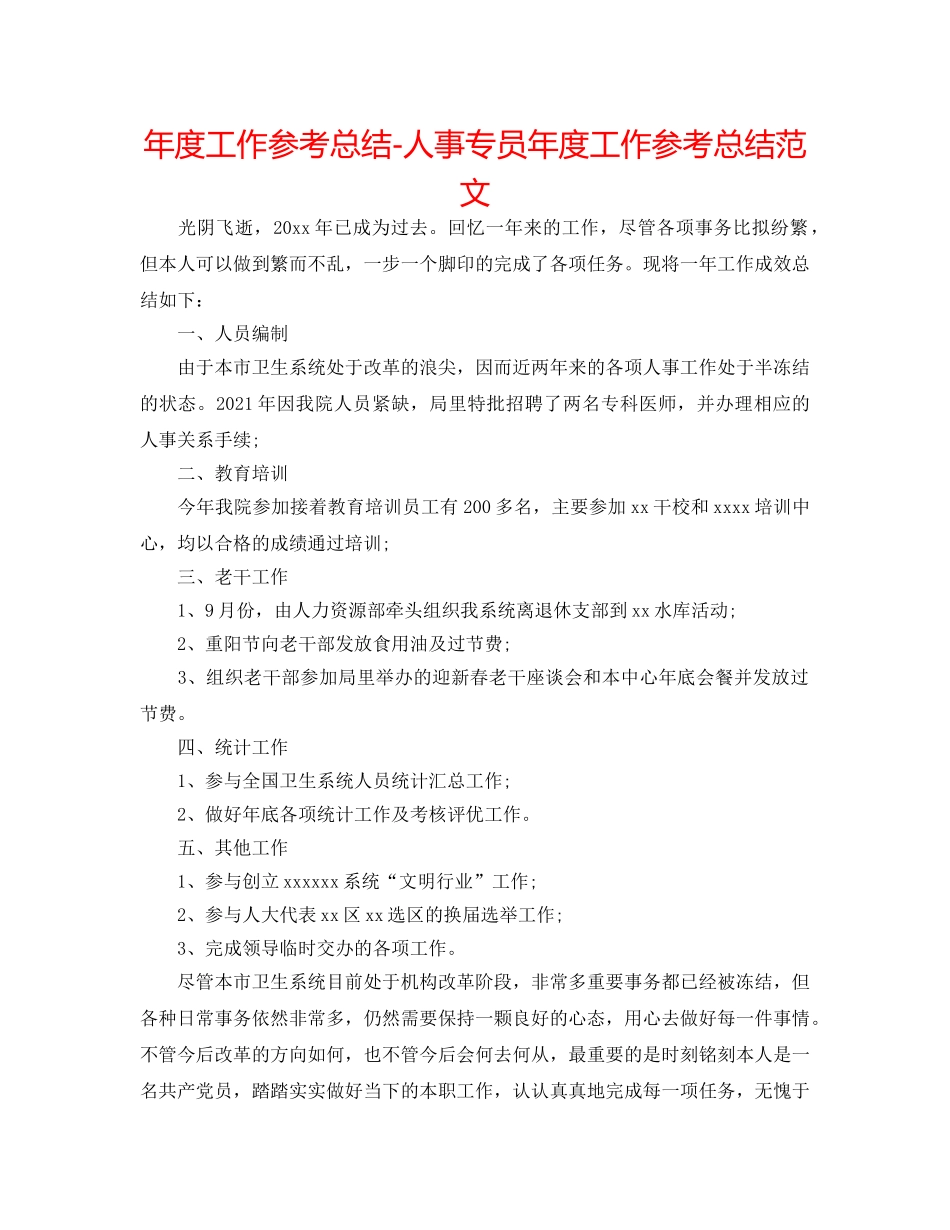 年度工作参考总结-人事专员年度工作参考总结范文 _第1页